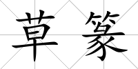 草篆