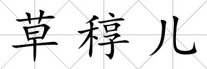 草稕兒