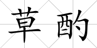 草酌