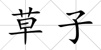 草子