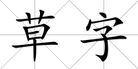 草字