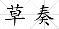 草奏