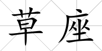 草座