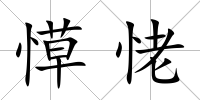 愺恅