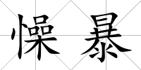 懆暴