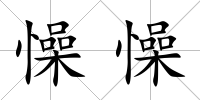 懆懆