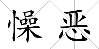 懆惡