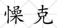 懆克