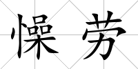 懆勞