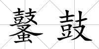 鼜鼓