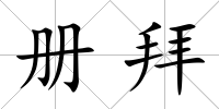 冊拜