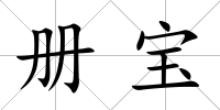 冊寶