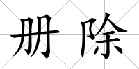 冊(cè)除