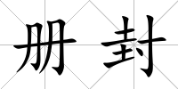 冊(cè)封