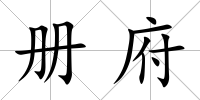冊府
