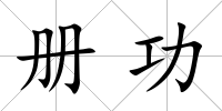 冊功
