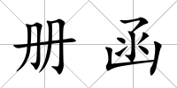 冊函