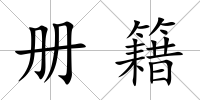 冊(cè)籍