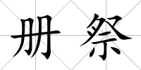 冊祭