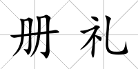 冊禮