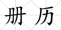 冊歷