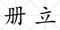 冊(cè)立
