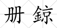 冊鍄