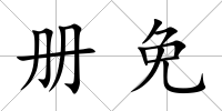 冊免