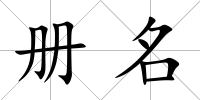 冊名