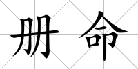 冊命