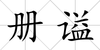 冊謚