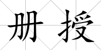 冊授
