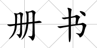 冊(cè)書