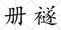 冊襚