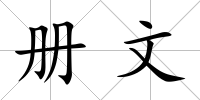 冊文