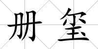 冊璽