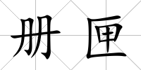 冊匣