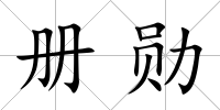 冊勛