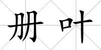 冊葉