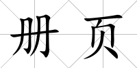 冊頁