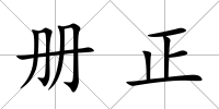 冊正