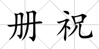 冊祝