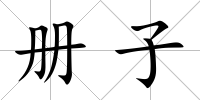 冊子