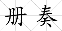 冊奏