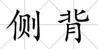 側背