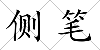 側(cè)筆