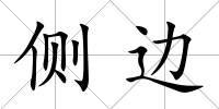側邊