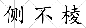 側不棱