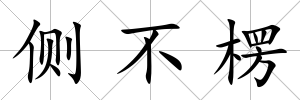 側不楞