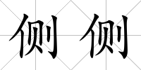 側(cè)側(cè)